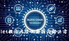 tpWallet提示风险的原因与解决方法详解