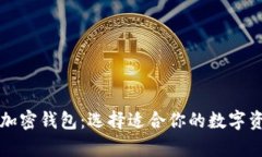 分类型剖析加密钱包：选择适合你的数字资产存