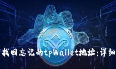 如何找回忘记的tpWallet地址：详细指南