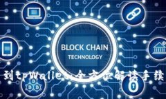 : 从抹茶提币到tpWallet：全方位解读手续费及操作