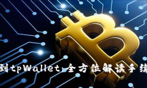 : 从抹茶提币到tpWallet：全方位解读手续费及操作指南
