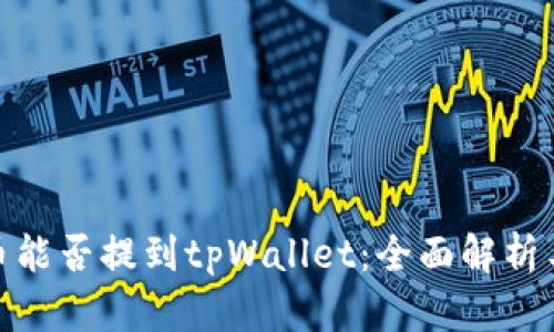 ADA币能否提到tpWallet：全面解析与指南