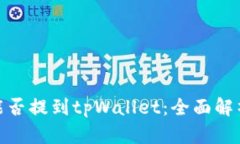 ADA币能否提到tpWallet：全面解析与指南