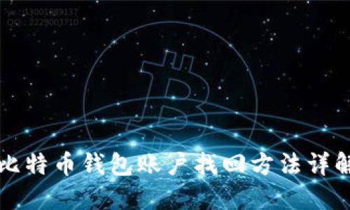 比特币钱包账户找回方法详解