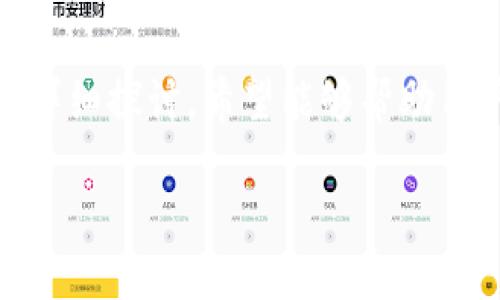   探索tpWallet中的波场链主页：功能、优势与使用指南 / 
 guanjianci tpWallet, 波场链, 加密钱包, 区块链技术 /guanjianci 

引言
在数字货币和区块链技术日益普及的今天，选择一个合适的加密钱包显得尤为重要。tpWallet作为一款现代化的加密钱包，提供了多种功能以支持各大区块链。波场链（Tron）是当前数字资产交易中备受青睐的一个基础设施，而tpWallet对于波场链的支持让用户能够更加方便地进行资产管理。在本文中，我们将详细介绍tpWallet里的波场链主页，包括它的主要功能、操作指南以及使用tpWallet的优势，同时思考一些用户可能关心的问题。

tpWallet简介
tpWallet是一个安全、便捷的加密资产钱包，不仅支持Ethereum（以太坊）和Bitcoin（比特币）等主要数字货币，同时也兼容波场链。随着波场链的不断发展，tpWallet逐渐成为用户管理波场资产的重要工具。其界面友好、操作简单，非常适合新手用户和资深交易者。

波场链简介
波场链（Tron）成立于2017年，是一个基于区块链的去中心化平台，专注于内容分享和娱乐行业。它通过提供高吞吐量和低交易费用的解决方案，有效地促进了数字娱乐生态的形成。波场链的原生代币TRX被广泛应用于各种区块链应用（DApps）中。

tpWallet波场链主页的主要功能
tpWallet里的波场链主页集成了多项功能，以下是一些主要特点：

ul
listrong资产管理/strong：用户可以轻松查看和管理其在波场链上的资产，包括TRX及其他基于波场链的代币。/li
listrong转账功能/strong：支持快速转账，可以输入对方的地址及转账金额，几乎实时完成交易。/li
listrongDApp访问/strong：用户可以直接通过tpWallet访问各种波场链上的去中心化应用，如游戏、交易所等。/li
listrong交易记录/strong：用户可以查看近期的交易历史，帮助他们更好地管理资产和监控交易活动。/li
listrong安全性/strong：tpWallet强调用户资产的安全性，通过私钥加密和备份功能，确保用户的资金安全。/li
/ul

如何使用tpWallet的波场链主页
使用tpWallet中的波场链主页相对简单，以下是一个详细的步骤指南：

ol
listrong下载与安装/strong：首先用户需要访问tpWallet的官方网站或应用商店，下载适合自己设备的版本并进行安装。/li
listrong创建钱包/strong：打开应用后，用户可以选择创建新的钱包或导入已有钱包。如果选择创建新钱包，按照步骤设置密码，并记录下助记词以保障资产安全。/li
listrong访问波场链主页/strong：成功创建钱包后，用户可以在钱包主界面找到波场链选项，点击进入波场链主页。/li
listrong添加资产/strong：在波场链主页中，用户可以选择添加TRX或其他波场链代币，点击“添加资产”按钮，输入代币合约地址。/li
listrong进行转账/strong：要进行转账，选择“转账”选项，输入接收地址、金额及备注信息，确认无误后提交交易，稍等片刻即可完成转账。/li
listrong访问DApp/strong：在波场链主页，用户可以浏览已集成的DApps，直接点击进入，享受各种区块链服务。/li
/ol

tpWallet的优势
tpWallet在众多加密钱包中脱颖而出的优势有：

ul
listrong多链支持/strong：除了波场链，tpWallet还支持多种区块链，用户可以在一个钱包中管理多种数字资产。/li
listrong用户友好的界面/strong：wallet的设计理念注重用户体验，简洁的界面使得用户无论是新手还是资深用户都能快速上手。/li
listrong高安全性/strong：tpWallet采用多重加密技术，确保用户的私钥安全，增加防黑客的能力。/li
listrong社区支持/strong：tpWallet拥有一个活跃的社区，用户可以在这里获取帮助，分享经验，也能获得最新的波场链和tpWallet更新消息。/li
/ul

常见问题解答

问1：如何确保我的tpWallet钱包安全？
确保tpWallet钱包安全主要有以下几个方面：
ul
listrong私钥安全/strong：用户的私钥是访问资产的唯一凭证，绝对不要将其泄露给他人。用户可以选择将私钥保存在安全的地方，如硬件钱包或安全的纸质备份。/li
listrong设置强密码/strong：在创建钱包时，设置一个复杂且强大的密码，包括字母、数字和特殊符号，尽量避免使用容易被猜测的密码。/li
listrong启用二次验证/strong：如果tpWallet支持二次验证，用户可以启用此功能增加交易的安全性。/li
listrong定期更新/strong：定期更新tpWallet到最新版本，以确保用户利用最先进的安全技术。/li
listrong慎重选用Wi-Fi/strong：在使用tpWallet时，尽量避免使用公共Wi-Fi进行敏感交易，可以选择使用VPN等工具提高安全性。/li
/ul

问2：波场链的交易费用是如何计算的？
波场链的交易费用较低，用户在进行转账或交易时，需要支付一定的费用。费用具体情况如下：
ul
listrongTRX费用/strong：波场链的交易费用通常使用TRX进行计费，每笔交易会消耗一定数量的TRX，具体费用取决于交易的复杂程度。/li
listrong动态费用/strong：由于网络的拥堵情况，交易费用可能会有所波动。在繁忙时段，费用可能会略有上升，而在冷清时段，则费用较低。/li
listrong资源机制/strong：波场链采用了一种资源机制，用户可以通过冻结TRX以获得带宽和计算资源，这可以有效减少交易费用。/li
listrong费用透明/strong：用户在交易完成前会看到交易费用的估算，确保用户能够做出明智的决策。/li
/ul

问3：波场链支持哪些去中心化应用（DApps）？
波场链支持多种去中心化应用（DApps），这些应用涵盖了游戏、社交、财经等多个领域：
ul
listrong游戏DApps/strong：波场链上有许多游戏DApps，如“CryptoKitties”和“波场链宝可梦”，用户可以在这些平台中进行游戏和交易。/li
listrong金融服务/strong：一些DeFi项目如波场去中心化交易所（DEX）、借贷平台等，用户可以在这些平台实现资产的增值和灵活运用。/li
listrong社交网络/strong：某些社交媒体平台基于波场链构建，用户可以在这里分享内容、交流互动，并通过内容获得奖励。/li
listrong市场和交易平台/strong：波场链上的交易平台允许用户进行NFT的交易，收藏及销售数字艺术品。/li
/ul

问4：如何管理波场链上的权益？
波场链的用户可以通过以下几种方式管理他们的权益：
ul
listrong冻结TRX/strong：用户可以通过冻结一定数量的TRX来获得带宽和能量，用于交易和运行DApps。/li
listrong参与投票/strong：波场链采用了DPoS（Delegated Proof of Stake）共识机制，用户可以通过投票选择超级代表，从而参与链上的治理，并获得相应的奖励。/li
listrong关注项目进展/strong：用户应持续关注波场链上的项目动态，通过官方社交媒体和社区了解市场变化，灵活调整策略。/li
listrong使用专业工具/strong：使用交易分析及资产管理工具，可以帮助用户更好地监控波场链上的资产及权益变化。/li
/ul

问5：tpWallet与其他加密钱包相比有哪些独特之处？
tpWallet与其他加密钱包相比，具备以下独特优势：
ul
listrong支持多链资产/strong：tpWallet支持的不仅仅是波场链，用户还可以在同一钱包中方便地管理多条区块链的资产。/li
listrong优质的用户体验/strong：相比一些操作复杂的其他钱包，tpWallet的界面设计简洁直观，更符合新手用户的使用习惯。/li
listrong社区及支持/strong：tpWallet有一个活跃的用户社区，用户可以在这里获得支持，也可以参与到未来的发展和产品中。/li
listrong定期更新功能/strong：tpWallet团队致力于不断改善和钱包性能，关注市场需求，定期推出新功能以适应用户的需求。/li
/ul

总结
tpWallet是一个功能丰富且安全可靠的加密钱包，尤其是对于波场链的支持，使它成为用户管理TRX及波场代币的理想选择。其用户友好的界面和多种功能，无疑大大提升了用户的使用体验。通过本篇文章的详细探讨，希望能够帮助用户更好地理解tpWallet与波场链之间的关系，同时回答一些用户可能关心的问题。 

随着区块链技术的不断发展，波场链及其相关的DApps也将面临更多的机遇和挑战，tpWallet作为其中一员，将持续不断地更新技术，以满足用户日益增长的需求。