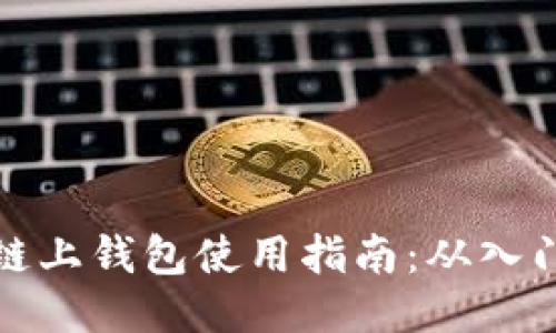 区块链链上钱包使用指南：从入门到精通