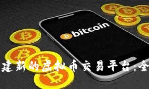 如何创建新的虚拟币交易平台：全面指南