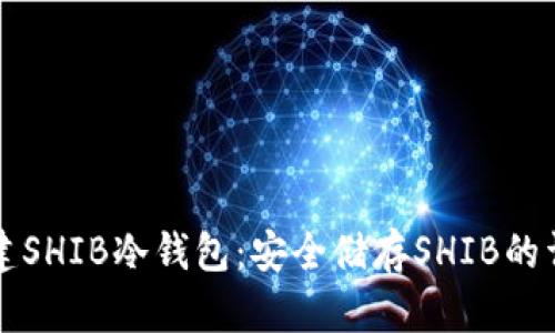 如何创建SHIB冷钱包：安全储存SHIB的详尽指南