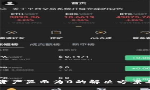 tpWallet资产显示为0的解决方案与原因分析