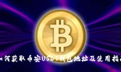 如何获取币安USDT钱包地址及使用指南