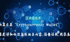 加密钱包的英文是 ＂Cryptocurrency Wallet＂。 如果您