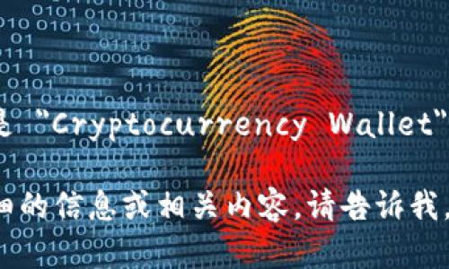 加密钱包的英文是 