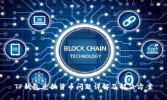 TP钱包兑换货币问题详解及解决方案