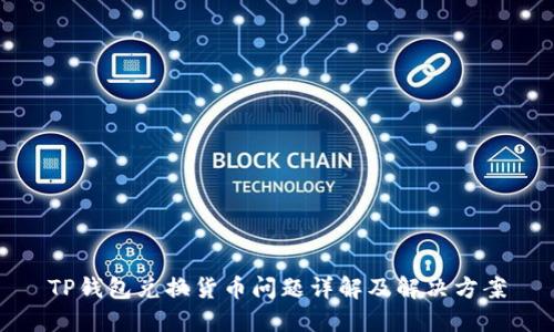 TP钱包兑换货币问题详解及解决方案