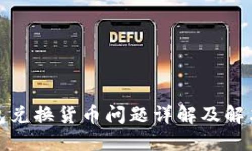 TP钱包兑换货币问题详解及解决方案
