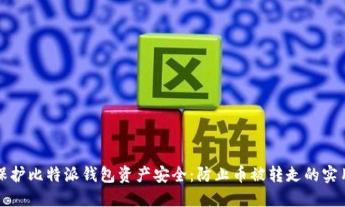 如何保护比特派钱包资产安全：防止币被转走的实用技巧