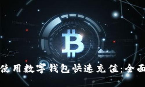 如何使用数字钱包快速充值：全面指南