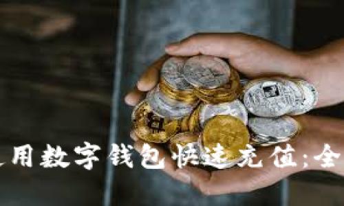 如何使用数字钱包快速充值：全面指南