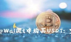 如何在tpWallet中购买USDT: 完全指南
