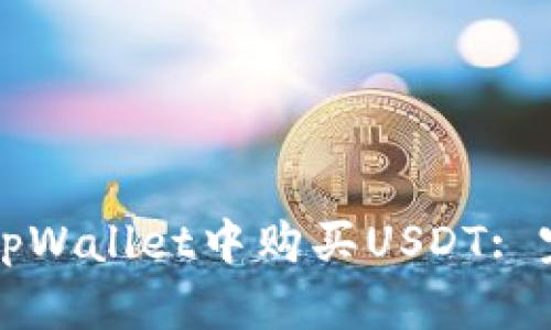如何在tpWallet中购买USDT: 完全指南