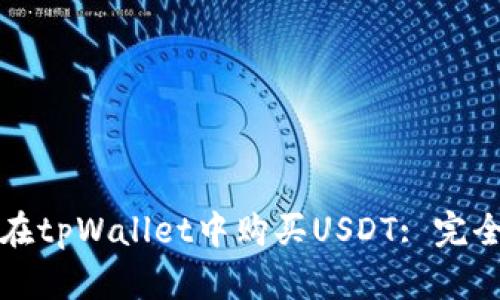 如何在tpWallet中购买USDT: 完全指南
