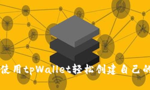 如何使用tpWallet轻松创建自己的代币