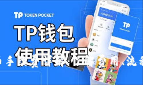 Tokenim转币手续费详解：了解费用、流程及常见问题