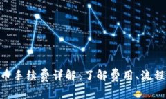 Tokenim转币手续费详解：了解费用、流程及常见问