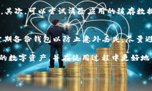   深入解析tpWallet版本129：新功能、更新与使用技巧 / 
 guanjianci tpWallet, 钱包版本更新, 冷钱包, 数字资产管理 /guanjianci 

随着区块链技术的发展与数字资产的流行，数字钱包的重要性愈发凸显。其中，tpWallet作为一款备受欢迎的数字钱包应用，其版本更新对于用户体验与功能提升至关重要。此次介绍将深入分析tpWallet的最新版本129，探讨其新功能、用户使用技巧以及常见问题，帮助用户更好地管理和保护数字资产。

tpWallet版本129的概述
tpWallet版本129是对之前版本的一次重要更新，目标在于提升用户体验、增强安全性，同时加入了一些实用的新功能。该版本的推出不仅修复了前版本中的若干小bug，还根据用户反馈进行了多项界面与操作上的。用户在使用这个版本时能够感受到更加流畅、更加方便的操作体验。

新版功能详解
tpWallet版本129中所增加的新功能包括钱包安全提升、转账效率、用户界面改善、以及对多种资产支持的增强。

h41. 钱包安全性提升/h4
安全性一直是数字钱包用户最为关注的问题之一。在版本129中，tpWallet加入了多重身份验证功能，用户在进行敏感操作（如资产转账和大额充值）时，需要通过手机、邮箱或使用USB硬件钱包等多重方式进行身份确认。这种做法极大地提高了盗窃和欺诈的防范能力。

h42. 转账效率/h4
在版本129中，tpWallet对交易的处理速度进行了，用户进行转账时的等待时间显著减少。通过引入更好的网络连接和寻路算法，用户在进行小额转账时可以享受到更快的确认速度。这一变化对于日常交易频繁的用户尤为重要，能够有效提升交易体验。

h43. 用户界面改善/h4
重要的更新还包括界面的。此次更新对tpWallet的界面进行了重新设计，采用了更为直观、清晰的布局，使得用户能够更方便地找到所需的功能选项。此外，颜色搭配也进行了柔和化调整，让用户在使用过程中感到更加舒适。

h44. 支持多种资产的增强/h4
随着数字资产的多样化，tpWallet在这一版本中增加了对更多主流币种的支持。用户可以轻松地在钱包中同时管理比特币、以太坊、莱特币及其它新兴资产，这为用户的资产管理提供了更多选择。

关键使用技巧
了解了tpWallet版本129的功能，我们还需要掌握一些使用技巧，以便于更好地发挥这些新功能。

h41. 设置多重身份验证/h4
虽然多重身份验证的设置过程相对复杂，但它极大提升了安全性。用户需要在首次使用此功能时，按照应用的指引完成手机、邮箱及其它选择的认证设置。这一步骤虽然繁琐，但一旦完成，将为钱包提供一个安全屏障，防止未授权的访问。

h42. 定期更新软件/h4
随着技术的快速发展，钱包操作的安全性也会随着软件更新而不断增强，因此用户应时刻关注软件更新信息，并及时进行更新。版本更新不仅能提高安全性，还可能引入新功能，提升用户体验。

h43. 关注网络环境/h4
尽量避免在公共Wi-Fi上进行重要的交易操作。在可能的情况下，用户应该使用VPN工具，确保数据的安全传输。如果必须使用公共网络，应该尽可能地使用移动数据网络。

h44. 定期进行资产整理/h4
对于持有多种资产的用户，定期检查各项资产的市场动态，并进行合理的资产配置是非常重要的。tpWallet版本129提供了便捷的资产管理界面，用户可以通过这个功能快速了解自己的资产状况，并做出相应的决策。

常见问题解答

h41. tpWallet的安全性如何确保？/h4
tpWallet在安全性方面采取了多种措施。首先，多重身份验证是其重要的安全特性之一。用户需要通过多种路径确认自己的身份，有效防止不法分子的恶意入侵。除了身份验证，tpWallet还引入了交易加密与冷存储等多重保护措施，确保用户的资产安全。冷钱包模式允许用户将私钥存储在不连接网络的设备上，大大降低了资产被盗的风险。

h42. 如何使用tpWallet进行资产转账？/h4
使用tpWallet进行资产转账的过程相对简单。用户首先需要打开应用，选择“转账”功能，然后输入接收方的地址及转账金额。如果用户需要进行大额转账，建议先通过小额测试交易验证接收地址的正确性。一旦确认信息无误，用户即可提交交易请求。完成转账后，用户可以在交易历史中查看交易状态，通过区块链浏览器跟踪交易确认进度。

h43. tpWallet支持哪些数字资产？/h4
tpWallet已经扩展了对多种数字资产的支持，包括但不限于比特币、以太坊、莱特币、以及一些新兴币种等。用户可以在tpWallet的资产列表中查看支持的币种以及其当前的市场价格。随着数字资产市场的发展，tpWallet也不断进行更新，以支持更多新兴和有潜力的资产，用户可以轻松选择和管理自己的投资组合。

h44. 如何解决tpWallet的应用错误或崩溃问题？/h4
用户在使用tpWallet过程中如果遇到错误或崩溃问题，可以尝试以下步骤：首先，检查应用是否已更新到最新版本，有时更新版本会修复已经存在的bug。其次，可以尝试清除应用的缓存数据，或直接重置应用设置。此外，如果问题持续存在，用户应联系tpWallet的客户支持团队，提供具体的错误信息以便他们进行排查。

h45. 如何更好地保护我的tpWallet账户？/h4
要保护tpWallet账户，用户应采取多种安全措施。首先，设定一个强密码，并定期进行更改。其次，启用多重身份验证，增强账户的安全性。同时，用户还要定期备份钱包以防止意外丢失。尽量避免在公共场合使用tpWallet，使用时确保网络安全。如果可能，使用冷钱包将大额资产存储在离线状态，进一步降低风险。

综上所述，tpWallet版本129的推出为用户带来了更为丰富的功能与更为体贴的用户体验。通过理解和使用这些新功能，用户能够更加高效地管理自己的数字资产，并在使用过程中更好地保护自身的财产安全。

希望本文能够帮助用户更好地理解tpWallet版本129，并掌握相应的使用技巧，提升自身的数字资产管理水平。