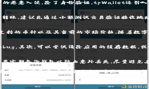   深入解析tpWallet版本129：新功能、更新与使用技巧 / 
 guanjianci tpWallet, 钱包版本更新, 冷钱包, 数字资产管理 /guanjianci 

随着区块链技术的发展与数字资产的流行，数字钱包的重要性愈发凸显。其中，tpWallet作为一款备受欢迎的数字钱包应用，其版本更新对于用户体验与功能提升至关重要。此次介绍将深入分析tpWallet的最新版本129，探讨其新功能、用户使用技巧以及常见问题，帮助用户更好地管理和保护数字资产。

tpWallet版本129的概述
tpWallet版本129是对之前版本的一次重要更新，目标在于提升用户体验、增强安全性，同时加入了一些实用的新功能。该版本的推出不仅修复了前版本中的若干小bug，还根据用户反馈进行了多项界面与操作上的。用户在使用这个版本时能够感受到更加流畅、更加方便的操作体验。

新版功能详解
tpWallet版本129中所增加的新功能包括钱包安全提升、转账效率、用户界面改善、以及对多种资产支持的增强。

h41. 钱包安全性提升/h4
安全性一直是数字钱包用户最为关注的问题之一。在版本129中，tpWallet加入了多重身份验证功能，用户在进行敏感操作（如资产转账和大额充值）时，需要通过手机、邮箱或使用USB硬件钱包等多重方式进行身份确认。这种做法极大地提高了盗窃和欺诈的防范能力。

h42. 转账效率/h4
在版本129中，tpWallet对交易的处理速度进行了，用户进行转账时的等待时间显著减少。通过引入更好的网络连接和寻路算法，用户在进行小额转账时可以享受到更快的确认速度。这一变化对于日常交易频繁的用户尤为重要，能够有效提升交易体验。

h43. 用户界面改善/h4
重要的更新还包括界面的。此次更新对tpWallet的界面进行了重新设计，采用了更为直观、清晰的布局，使得用户能够更方便地找到所需的功能选项。此外，颜色搭配也进行了柔和化调整，让用户在使用过程中感到更加舒适。

h44. 支持多种资产的增强/h4
随着数字资产的多样化，tpWallet在这一版本中增加了对更多主流币种的支持。用户可以轻松地在钱包中同时管理比特币、以太坊、莱特币及其它新兴资产，这为用户的资产管理提供了更多选择。

关键使用技巧
了解了tpWallet版本129的功能，我们还需要掌握一些使用技巧，以便于更好地发挥这些新功能。

h41. 设置多重身份验证/h4
虽然多重身份验证的设置过程相对复杂，但它极大提升了安全性。用户需要在首次使用此功能时，按照应用的指引完成手机、邮箱及其它选择的认证设置。这一步骤虽然繁琐，但一旦完成，将为钱包提供一个安全屏障，防止未授权的访问。

h42. 定期更新软件/h4
随着技术的快速发展，钱包操作的安全性也会随着软件更新而不断增强，因此用户应时刻关注软件更新信息，并及时进行更新。版本更新不仅能提高安全性，还可能引入新功能，提升用户体验。

h43. 关注网络环境/h4
尽量避免在公共Wi-Fi上进行重要的交易操作。在可能的情况下，用户应该使用VPN工具，确保数据的安全传输。如果必须使用公共网络，应该尽可能地使用移动数据网络。

h44. 定期进行资产整理/h4
对于持有多种资产的用户，定期检查各项资产的市场动态，并进行合理的资产配置是非常重要的。tpWallet版本129提供了便捷的资产管理界面，用户可以通过这个功能快速了解自己的资产状况，并做出相应的决策。

常见问题解答

h41. tpWallet的安全性如何确保？/h4
tpWallet在安全性方面采取了多种措施。首先，多重身份验证是其重要的安全特性之一。用户需要通过多种路径确认自己的身份，有效防止不法分子的恶意入侵。除了身份验证，tpWallet还引入了交易加密与冷存储等多重保护措施，确保用户的资产安全。冷钱包模式允许用户将私钥存储在不连接网络的设备上，大大降低了资产被盗的风险。

h42. 如何使用tpWallet进行资产转账？/h4
使用tpWallet进行资产转账的过程相对简单。用户首先需要打开应用，选择“转账”功能，然后输入接收方的地址及转账金额。如果用户需要进行大额转账，建议先通过小额测试交易验证接收地址的正确性。一旦确认信息无误，用户即可提交交易请求。完成转账后，用户可以在交易历史中查看交易状态，通过区块链浏览器跟踪交易确认进度。

h43. tpWallet支持哪些数字资产？/h4
tpWallet已经扩展了对多种数字资产的支持，包括但不限于比特币、以太坊、莱特币、以及一些新兴币种等。用户可以在tpWallet的资产列表中查看支持的币种以及其当前的市场价格。随着数字资产市场的发展，tpWallet也不断进行更新，以支持更多新兴和有潜力的资产，用户可以轻松选择和管理自己的投资组合。

h44. 如何解决tpWallet的应用错误或崩溃问题？/h4
用户在使用tpWallet过程中如果遇到错误或崩溃问题，可以尝试以下步骤：首先，检查应用是否已更新到最新版本，有时更新版本会修复已经存在的bug。其次，可以尝试清除应用的缓存数据，或直接重置应用设置。此外，如果问题持续存在，用户应联系tpWallet的客户支持团队，提供具体的错误信息以便他们进行排查。

h45. 如何更好地保护我的tpWallet账户？/h4
要保护tpWallet账户，用户应采取多种安全措施。首先，设定一个强密码，并定期进行更改。其次，启用多重身份验证，增强账户的安全性。同时，用户还要定期备份钱包以防止意外丢失。尽量避免在公共场合使用tpWallet，使用时确保网络安全。如果可能，使用冷钱包将大额资产存储在离线状态，进一步降低风险。

综上所述，tpWallet版本129的推出为用户带来了更为丰富的功能与更为体贴的用户体验。通过理解和使用这些新功能，用户能够更加高效地管理自己的数字资产，并在使用过程中更好地保护自身的财产安全。

希望本文能够帮助用户更好地理解tpWallet版本129，并掌握相应的使用技巧，提升自身的数字资产管理水平。