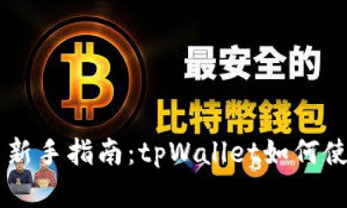币圈中新手指南：tpWallet如何使用详解