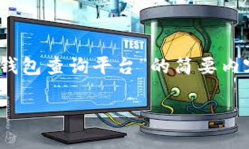 注意：由于篇幅限制，下面是关于“数字货币钱包查询平台”的简要内容和结构建议，您可以进一步扩展各个部分。

如何选择合适的数字货币钱包查询平台？