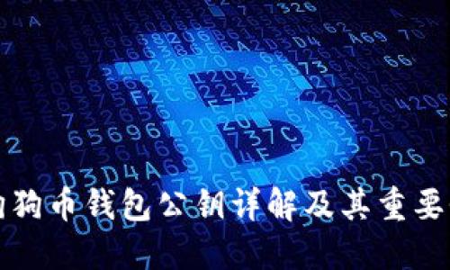 狗狗币钱包公钥详解及其重要性