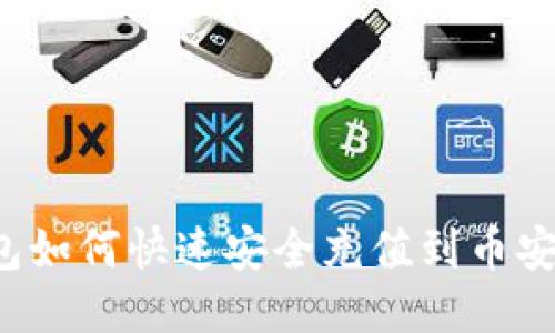 比特派钱包如何快速安全充值到币安？详细指南