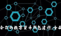 如何选择适合你的数字货币钱包建行，全面解析