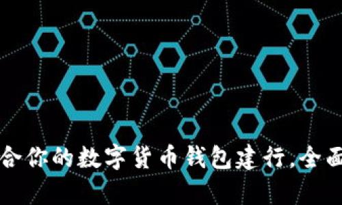 如何选择适合你的数字货币钱包建行，全面解析与指南