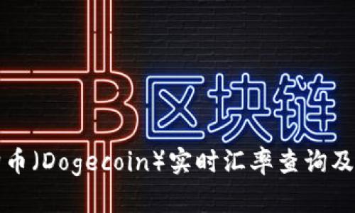 今日狗狗币（Dogecoin）实时汇率查询及投资分析