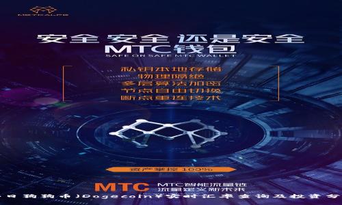 今日狗狗币（Dogecoin）实时汇率查询及投资分析