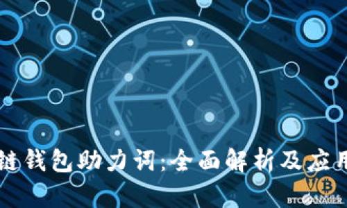 区块链钱包助力词：全面解析及应用前景