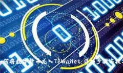 如何将数字货币充入TPWallet：详细步骤与技巧