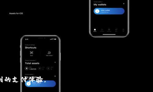   工银e钱包的含义及使用指南 / 

 guanjianci 工银e钱包, 工行, 数字钱包, 在线支付 /guanjianci 

什么是工银e钱包
工银e钱包是中国工商银行推出的一款数字支付工具，旨在为用户提供方便、快捷的支付服务。该产品结合了现代移动互联网技术，允许用户通过手机或其他移动设备进行在线交易、账单支付、转账等多种金融活动。工银e钱包不仅支持工商银行的客户使用，也努力吸引更多的金融用户，以方便他们的日常生活。
随着数字经济的发展和移动支付的普及，工银e钱包应运而生。用户可以通过申请工银e钱包，绑定自己的银行账户或信用卡，实现便捷的支付体验。同时，工银e钱包也支持多种支付方式，包括二维码支付、NFC支付等，使得用户在日常消费中能够轻松完成交易。

工银e钱包的功能
工银e钱包功能丰富，主要包括以下几大类：
ul
listrong在线支付：/strong用户可以通过工银e钱包进行在线购物支付，包括在电商平台、实体店等场景下使用。/li
listrong账单支付：/strong用户可以通过e钱包轻松支付各种日常账单，如水电费、宽带费等。/li
listrong转账功能：/strong支持用户之间的资金转账，方便快捷。/li
listrong账户管理：/strong用户可以随时查看自己的交易记录，实时掌握账户动态。/li
listrong安全保障：/strong工银e钱包具备多重安全防护机制，确保用户资金安全。/li
/ul

如何申请工银e钱包
申请工银e钱包的过程比较简单，一般可以通过以下步骤完成：
ol
listrong下载app：/strong用户需要在手机应用商店中下载工银e钱包的官方应用，适用于iOS和Android系统。/li
listrong注册账号：/strong打开应用后，按照提示进行账号注册，输入个人信息，确保信息真实有效。/li
listrong绑定账户：/strong注册完成后，用户需要绑定自己的银行账号或信用卡，以便进行后续的支付操作。/li
listrong实名认证：/strong部分功能可能需要进行实名认证，用户需按照要求提交相关证明材料。/li
listrong完成设置：/strong进行完上述步骤后，设置支付密码等安全措施，就可以开始使用工银e钱包了。/li
/ol

工银e钱包的安全性
安全性是工银e钱包非常重视的一项指标。为了保护用户的资金安全，工银e钱包采用了多重安全措施，包括：
ul
listrong数据加密：/strong所有用户与银行之间的数据传输均采用高强度加密技术，确保用户个人信息不被泄露。/li
listrong多重身份验证：/strong在进行大额交易时，系统会要求用户通过短信验证码等多重身份验证进行确认。/li
listrong风险监测：/strong工银e钱包具备实时风险监测系统，能够及时识别异常交易并采取相应措施。/li
listrong用户权限控制：/strong用户可以根据自身需求设置使用权限，进一步增强账户安全性。/li
/ul

工银e钱包如何进行充值和提现
工银e钱包的充值和提现相对便捷：
strong充值：/strong用户可以通过银行转账、信用卡等方式向工银e钱包进行充值，一般情况下，充值到账速度比较快，用户可在应用内查看充值状态。
strong提现：/strong提现操作也相对简单。用户可以将工银e钱包余额提现到绑定的银行账户，金额通常会在1到3个工作日内到账。

工银e钱包的使用场景
工银e钱包在多个场景下均可使用，极大丰富了用户的支付选择：
ul
listrong线下购物：/strong用户可以在支持NFC支付或二维码支付的商户中使用工银e钱包进行消费。/li
listrong线上购物：/strong在各大电商网站或APP内选购商品时，用户可以选择工银e钱包进行结算。/li
listrong服务支付：/strong一些线下服务如外卖、打车等，也都支持工银e钱包支付，方便用户使用。/li
/ul

工银e钱包的用户体验评价
用户对工银e钱包的评价通常集中在以下几个方面：
ul
listrong易用性：/strong大部分用户认为工银e钱包操作简单，界面友好，容易上手。/li
listrong安全性：/strong用户普遍对工银e钱包的安全性表示认可，认为身边的同事和朋友在使用过程中没有明显的安全隐患。/li
listrong实用性：/strong多功能的设计能够满足用户日常生活中的各种支付需求。/li
/ul

常见问题解答

1. 工银e钱包适合哪些人群使用？
工银e钱包的适用人群广泛，包括但不限于工行的客户、常进行在线支付的用户、以及需要便利支付服务的年轻人和中年用户等。特别是年轻人，他们更倾向于使用移动支付的方式来简化支付程序，工银e钱包正好符合这个趋势。
对于常出差或者旅行的人士，工银e钱包也非常便利，支持多种支付场景，使得在不同地点进行交易不受限制。此外，公司或个体商户也可以利用工银e钱包方便地进行收款业务，甚至为自己的小型商铺提供多样的支付方式，从而吸引更多顾客。

2. 如何解决工银e钱包的常见故障？
使用工银e钱包的用户在日常使用中，或多或少会遇到一些技术故障，例如无法登陆、账户被冻结、充值不成功等问题。针对此类问题，用户可以采取以下处理方法：
ul
listrong核实账号信息：/strong确保输入的账号和密码是正确的，检查是否有输入错误。/li
listrong联系客服：/strong直接拨打工银e钱包客服热线，与客服人员进行沟通，获取解决方案。/li
listrong检查网络：/strong确认自己的网络连接正常，如果手机信号较弱或网络不佳，可能会导致无法正常使用。/li
/ul
如果问题依然存在，建议考虑卸载重装应用，或在工行官方网站上查找相关故障解决方案。

3. 工银e钱包的提现费用是怎样的？
在进行提现时，工银e钱包一般不会收取额外的提现费用，但具体费用标准可能因政策调整而有所不同。大部分情况下，用户从工银e钱包提现到个人银行卡的操作是免费的。
然而，若用户进行频繁的大额提现，可能会受到一定的金额限制。建议用户在提现前查看相关的提现规则，以确保顺利提现。同时，提现到账时间通常为1到3个工作日，如果超出时限未到账，可联系银行客服咨询。

4. 工银e钱包的使用限制有哪些？
虽然工银e钱包的使用场景非常广泛，但仍存在一些使用限制。例如：
ul
listrong用户账户：/strong某些功能初期可能需要实名认证，未通过实名认证的账户在进行支付时可能会受限。/li
listrong交易金额：/strong工银e钱包对每日交易金额有一定限制，超过限制可能需要填写额外的申请表。/li
listrong地区限制：/strong部分功能可能受限于地区，仅在特定城市或地区内可用。/li
/ul
用户在使用工银e钱包前，有必要仔细阅读相关的用户协议和使用说明，以确保能够充分利用这个工具。

5. 工银e钱包适合用于哪些付款类型？
工银e钱包支持多种付款类型，可以用于线下及线上交易、服务支付等。具体包括：
ul
listrong网上购物：/strong消费者可以在电商平台使用工银e钱包进行安全支付，轻松购物。/li
listrong线下消费：/strong在支持二维码支付或NFC闪付的商家，用户可以直接用工银e钱包进行支付。/li
listrong水电煤费用：/strong通过工银e钱包快速便捷地给水电煤账户充值。/li
listrong个人转账：/strong用户之间也可以通过工银e钱包自由地进行转账，适合小额支付。/li
listrong服务付款：/strong许多生活服务如外卖、打车等也支持工银e钱包支付。/li
/ul
可以说，工银e钱包为用户的日常生活提供了全方位的便利。

通过以上的详细介绍，用户对工银e钱包的功能、使用方法和常见问题应有了更全面的了解。希望用户能通过工银e钱包享受更加便利的支付体验。