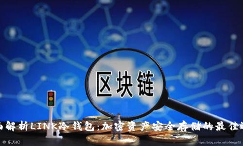 全面解析LINK冷钱包：加密资产安全存储的最佳选择