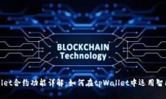 tpWallet合约功能详解：如何在tpWallet中运用智能合