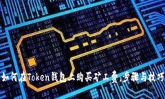 如何在Token钱包上购买矿工费，步骤与技巧