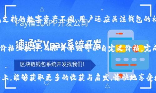 如何使用TP钱包正确绑定中本聪：详细指南与常见问题解答
TP钱包, 中本聪, 加密货币, 数字钱包/guanjianci

引言
在加密货币世界中，TP钱包是一个备受欢迎的数字钱包，用户可以用它来存储、管理和交易各种加密资产，包括比特币和其他数字货币。而中本聪作为比特币的创始人，其名字与加密世界密不可分。许多用户在使用TP钱包时会希望能与中本聪的理念和比特币的文化相结合，那么如何在TP钱包中绑定中本聪的信息，便成为了一个重要的问题。本文将提供详细指南，教您如何在TP钱包中绑定中本聪，同时解答相关的常见问题。

TP钱包的基本概述
TP钱包是一款多功能的数字货币钱包，支持多个币种的存储和交易。它的用户界面友好，并提供了安全性和便利性。用户可以方便地查看余额、发起交易、参与去中心化金融（DeFi）活动等。TP钱包不仅仅是一个存储工具，它还是用户进入加密货币世界的一个重要入口。

中本聪的概念与重要性
中本聪是比特币的创始人，其身份至今仍是一个谜。他在2008年发布了比特币的白皮书，并在2009年挖出了第一个比特币区块。中本聪的理念是去中心化、匿名和透明，这些原则对整个加密货币生态系统有着深远的影响。提到中本聪，很多用户会到比特币的初衷及其背后的技术哲学。

TP钱包怎么绑定中本聪
绑定中本聪的信息实际上是指将用户的TP钱包与比特币的相关信息结合，通常包括创建比特币地址、导入私钥或助记词等步骤。以下是详细的步骤说明：

ol
    listrong下载并安装TP钱包/strong/li
    首先，在您的设备上下载并安装TP钱包应用，确保选择官方渠道以保证安全。

    listrong创建或导入钱包/strong/li
    打开TP钱包应用后，您可以选择创建一个新钱包或者导入已有的钱包。如果是新用户，建议创建钱包并妥善保存助记词。

    listrong获取比特币地址/strong/li
    选择比特币这一个标的资产，点击“接收”按钮，可以看到您的比特币地址，这是您与中本聪理念结合的起点。

    listrong了解区块链信息/strong/li
    在TP钱包中，您可以查看与这个地址相关的交易历史、余额等，了解比特币在网络中的流动情况。

    listrong维护钱包安全/strong/li
    安全是加密货币交易中最重要的一环，确保您的设备安全，定期备份钱包信息，以防意外丢失。
/ol

可能相关的问题
1. TP钱包的安全性如何保障？
2. 如何使用TP钱包参与去中心化金融（DeFi）？
3. 中本聪身份的争论与影响有什么？
4. 如何选择合适的数字货币钱包？
5. 在TP钱包中，如何进行加密货币交易？

问题1：TP钱包的安全性如何保障？
TP钱包在安全性方面采用了多重保障措施。首先，TP钱包使用了高级加密技术以保护用户的私钥，这些私钥永远不会上传到任何服务器，确保用户对其加密资产的完全控制。其次，TP钱包还提供了多重签名的功能，用户可以选择设置二次验证，以增强资产的安全性。此外，定期的系统更新和漏洞修补也是TP钱包安全保障的重要部分。用户在使用TP钱包时，还应注意个人设备的安全，避免在不安全的网络环境下进行交易，减少被攻击的风险。最后，教育用户关于钓鱼攻击和诈骗的知识，提高他们的安全意识，也是保障资金安全的重要方法。

问题2：如何使用TP钱包参与去中心化金融（DeFi）？
去中心化金融（DeFi）是加密货币领域的一个重要组成部分，TP钱包用户可以通过它参与各种DeFi项目。首先，用户需要确保自己拥有一定数量的加密货币，例如以太坊（ETH）或稳定币。在TP钱包中，用户可以找到与DeFi相关的选项，如借贷、流动性挖掘等。用户可以选择流动性挖掘项目，将某种代币存入流动性池，并获得收益。其次，有些DeFi项目还要求用户进行质押，以获得相应的代币奖励。此外，通过TP钱包，用户还可以直接与去中心化交易所（DEX）进行交易，将资产进行交换，利用不同资产之间的价格差异获利。当参与DeFi时，用户需谨慎选择项目，特别是在收益率高的情况下，要注意项目的合法性和风险。

问题3：中本聪身份的争论与影响有什么？
中本聪的身份至今仍未确定，这引发了广泛的猜测与讨论。人们提出了多种假设，有认为中本聪是一个人，也有人认为是一个团队。中本聪的身份之谜为比特币增添了神秘色彩，使其在大众文化中成为一种现象。中本聪的理念和思想深深影响了加密货币的发展，例如去中心化和匿名性，这些概念在后来的区块链项目中得到了传承。无论是谁，中本聪所提出的比特币的愿景都暗示了一种新的经济模式，挑战了传统的金融体系。争论背后的影响也有助于推动金融科技的发展，启发了不同领域的人士对区块链技术的探索。同时，围绕中本聪身份的争论也导致了不少关于道德和法律的思考，尤其是在行使越来越多的去中心化治理的情况下，我们需要重新审视财富的合法性与道德性。

问题4：如何选择合适的数字货币钱包？
选择合适的数字货币钱包是确保资产安全、方便管理的重要步骤。用户在选择钱包时，首先要考虑安全性，包括加密技术、私钥存储方式等。其次，要根据自己的需求来选择安装量及易用性。有些用户需要参与复杂的DeFi活动，而有些用户则只需简单地进行存储及转账。此外，钱包支持的币种数量也是一个重要考量因素，不同钱包支持的数字资产不同。用户还应关注钱包的社区活跃度，通常活跃的开发者社区代表着钱包的可靠性与更新频率。支持多种操作界面的钱包（如手机、网页、桌面版）能够提高用户的使用便捷性，从而提升用户体验。最后，在选择钱包之前，用户还可以查阅相关的用户评价，充分了解其他用户的使用体验，以作出更明智的决策。

问题5：在TP钱包中，如何进行加密货币交易？
在TP钱包中进行加密货币交易其实非常简单，用户只需遵循几个步骤。首先，打开TP钱包并选择您想要交易的加密资产，这里通常包括比特币、以太坊及其他主流货币。接着，用户需要确保自己已充值足够的货币以支持交易。在选择好交易对后，用户可以设置交易类型，常见的交易类型包括市价单和限价单，市价单会在当前市场价格上执行，而限价单则可以自定义价格。完成设置后，确认交易信息无误，便可以提交交易。TP钱包会向用户展示交易手续费信息，确保用户在交易前了解相关费用。交易完成后，用户可以在交易历史中查看交易记录。TP钱包通常还支持一键查看资产增值或损失，帮助用户及时调整投资策略。在进行交易时，用户需要关注市场动态，合理评估风险，以实现最佳资产管理效果。

总结
通过本文，您应该详细了解了如何在TP钱包中绑定中本聪的信息以及相关的操作流程。此外，我们还探讨了TP钱包的安全性、参与DeFi的方式、中本聪身份争论的影响、选择合适钱包的方法以及进行加密货币交易的步骤。这些知识有助于您更好地管理您的数字资产，与中本聪及比特币的理念保持一致。希望您在加密货币的道路上，能够获取更多的收获与启发，愉快地享受数字金融的新时代。