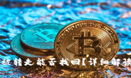 tpWallet币被转走能否找回？详细解读与解决方案