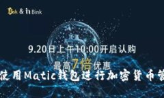bias如何使用Matic钱包进行加密货币管理与交易