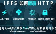 如何通过tpWallet购买DogeZilla：全面指南与操作步骤