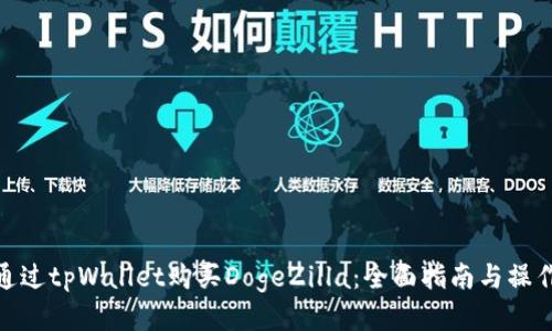 如何通过tpWallet购买DogeZilla：全面指南与操作步骤