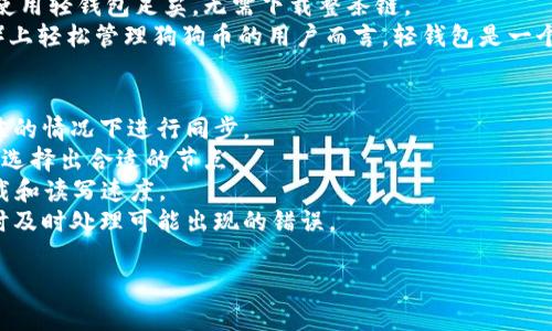 提升狗狗币钱包同步速度的实用方法与技巧/  
狗狗币, 钱包同步, 提速, 加密货币/guanjianci

引言
在加密货币的世界里，钱包的同步速度是一个常被忽视但却至关重要的问题。对于犬迷和加密货币投资者来说，狗狗币（Dogecoin）作为一种热门的加密货币，其钱包同步速度直接影响到用户的交易体验和实时关注市场动态的能力。为了帮助用户更流畅地使用狗狗币钱包，本文将详细介绍如何提升狗狗币钱包的同步速度，并针对与此相关的五个常见问题进行深入探讨。

狗狗币钱包的工作原理
狗狗币钱包是一个用于存储和管理狗狗币的工具，通常以软件或硬件的形式存在。它的主要功能包括发送、接收和管理狗狗币，同时还需不断与区块链网络进行数据同步。钱包同步指的是将本地钱包数据与区块链上的最新数据相匹配，以确保用户看到的信息为最新的信息。一旦钱包同步完毕，用户就可以查看自己的余额，进行交易等。
钱包同步的速度受到多种因素的影响，包括网络状态、节点质量、数据量和客户软件的等。理解这些因素后，我们就可以采取针对性的措施来提升同步速度。

影响狗狗币钱包同步速度的因素
1. 网络连接：网络速度是影响钱包同步速度的最直接因素。使用高带宽的互联网连接可以显著加快数据的传输速度。
2. 节点选择：狗狗币网络由多个节点构成，不同节点可能在资源上存在差异。选择一个响应迅速且稳定的节点，可以有效提升同步速度。
3. 存储空间：如果钱包存储设备空间不足，可能会导致数据读写缓慢，从而拖慢同步速度。
4. 软件配置：钱包客户端软件的设置、版本和状态都会影响同步速度。定期更新和软件是必要的。
5. 区块链数据量：随着时间的推移，狗狗币的区块链数据量不断增加，初次同步时需要下载的区块数量会越来越多，如果没有做好相应的预处理，会导致延迟。

提升狗狗币钱包同步速度的实用方法
接下来，我们将介绍一些实用的方法和技巧，以帮助用户有效地提升狗狗币钱包的同步速度：

h41. 使用高速网络/h4
选择一个稳定且高速的网络连接对提升同步速度至关重要。不论是Wi-Fi还是有线连接，都应确保网络稳定且带宽足够。避免使用公共Wi-Fi网络，因为它们可能不稳定且带宽有限。

h42. 选择合适的节点/h4
高级用户可以通过手动设置节点来同步速度。可以在狗狗币社区或论坛中查找推荐的节点，并将其添加到钱包设置中。通常，选择地理位置较近的节点可以减少延迟。

h43. 增加存储空间/h4
确保你的设备有足够的存储空间来存储区块数据。可以定期清理其他不必要的文件，释放存储空间。此外，使用SSD（固态硬盘）而不是HDD（机械硬盘）来存储钱包数据，提高读取速度，从而加快同步进程。

h44. 更新钱包软件/h4
狗狗币钱包客户端需要定期更新，以确保其具备最新的功能和。当存在新版本发布时，及时更新你的钱包软件，可以获得更好的性能和更快的同步速度。

h45. 利用轻钱包/h4
如果你只是进行简单的交易，可以考虑使用轻钱包。这类钱包不需要下载整个区块链，而是通过连接到全节点来同步，从而大大节省了时间和存储空间。

常见问题解答

h4问题一：狗狗币钱包同步速度慢的主要原因是什么？/h4
狗狗币钱包同步速度慢可能源于多方面的原因。首先，网络连接的速度是最关键的因素之一。如果用户的互联网连接速度较慢，那么同步过程将不可避免地会耗时较长。其次，用户选择的节点质量也会影响同步速度。不同节点的响应时间和资源占用不一，优质节点能够更快地提供同步数据。
另外，钱包软件的版本和配置也至关重要。早期版本的钱包软件可能存在性能瓶颈，而新的版本往往经过了。因此，保持钱包软件的更新对于提升同步速度非常重要。存储空间的不足既会影响文件的访问速度，也可能导致钱包软件出现异常，从而影响正常同步。
最后，随着狗狗币区块链的不断发展，区块链数据量也在逐渐增大，这对初次同步的用户来说，可能会需要下载较长时间的历史区块。

h4问题二：如何选择最优节点来提升狗狗币钱包同步速度？/h4
选择最优节点是提高钱包同步速度的有效手段，用户可以采取以下几种方式：首先，可以使用内置的节点自动查找功能，某些钱包会在启动时自动选择响应速度较快的节点。在这种情况下，只需等待软件自动配置即可。
其次，用户亦可以手动输入在狗狗币社区中找到的高质量节点地址，如一些用户分享的节点列表。通常，选择与自己地理位置相近的节点能够降低延迟，提升响应速度。此外，用户可以使用网络分析工具对多个节点的延时和速度进行比较，从而选择出最佳的节点进行使用。
另外，为了保证节点的稳定性和速度，用户应优先选择那些高可用性和高带宽的节点，例如知名的矿池或全节点服务。尽量避免使用公共的随机节点，因其不易保证服务质量与稳定性，对于提高同步速度并没有帮助。

h4问题三：我的狗狗币钱包同步时间太长，可能受到什么影响？/h4
狗狗币钱包同步时间过长，主要受多个因素影响：网络连接的速度是最为直接的影响。如果用户的网络不稳定或者带宽不足，通常会导致钱包的同步时间显著增加。
除此之外，钱包软件的选择和配置也能影响同步效率。老旧不更新或者配置不当的钱包软件，可能在读写数据上表现不佳，进而影响同步时间。同样，使用较差的节点也会引起同步延迟，因此合理选择节点很重要。
同时，存储设备的类型和状态也是一个不可忽视的因素。老旧的硬盘在存取数据的速度上远不及现代SSD硬盘。如果钱包存储在空间不足的设备上，也会导致性能上的下降。还有，区块链本身的数据量的增加，对初次同步的用户影响较大，最新用户需要下载整个链的历史数据。

h4问题四：使用轻钱包真的能提升同步速度吗？/h4
使用轻钱包确实能够有效提升同步速度。轻钱包，不同于全节点钱包，它只需下载区块链的特定较小部分数据（例如，交易数据），而不是完整的历史区块。这意味着轻钱包用户无需占用大量存储空间，也不需要耗费较长的时间进行同步。
轻钱包的工作原理是借助远程全节点来进行数据同步和交易的确认，用户的交易信息会通过全节点进行广播，达到目的。对于大多数普通用户，仅进行日常交易时使用轻钱包足矣，无需下载整条链。
虽然轻钱包在安全性上可能略低于全节点钱包，但现代轻钱包通常提供了足够的安全保护措施，足以应对大部分用户的需求。对于希望在较小设备（手机或平板等）上轻松管理狗狗币的用户而言，轻钱包是一个理想之选。

h4问题五：狗狗币新用户在同步时应注意哪些事项？/h4
对于新用户来说，在进行狗狗币钱包同步时，应注意以下几点：首先，确保网络连接的稳定和速度。使用稳定的宽带网络是不二之选，用户尤其要避免在网络状况不佳的情况下进行同步。
其次，选择合适并稳定的节点。新用户可以参考社区推荐的优质节点，优先选择与自己地理位置相近的节点。使用时也要查看该节点的在线状态和响应速度，以确保选择出合适的节点。
另外，用户还应定期更新钱包软件，确保使用最新版本，获取相应的和安全保护。此外，合理准备存储空间也是重要的一环，建议使用SSD硬盘，这将大大改善数据加载和读写速度。
最后，新用户在首次同步时，由于整条链数据量庞大，耐心等待是必要的。用户可以选择在无网络繁忙时段进行同步，或在便于监督的时间内进行操作，以便在需要时及时处理可能出现的错误。

通过以上方法与技巧，新用户和现有用户都可以有效提升狗狗币钱包的同步速度，从而享受更加流畅的使用体验。